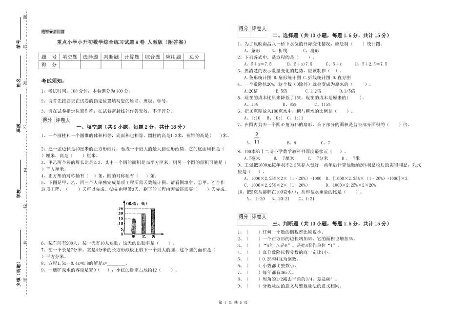 重点小学小升初数学综合练习试题A卷 人教版（附答案）.doc_第1页