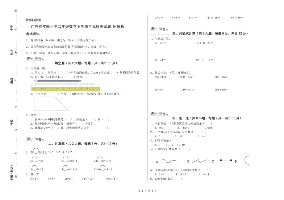 江苏省实验小学二年级数学下学期自我检测试题 附解析.doc_第1页