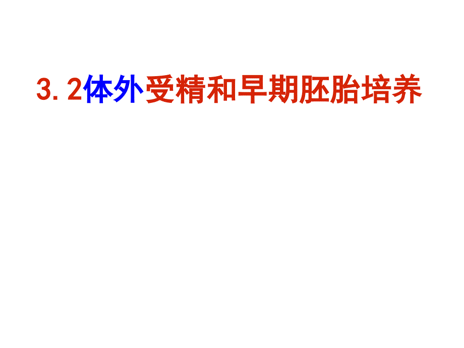 体外受精和早期胚胎发育ppt课件.ppt_第1页