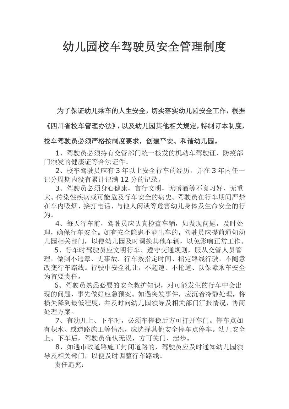 公民镇国蓉幼儿园校车管理制度.doc_第2页