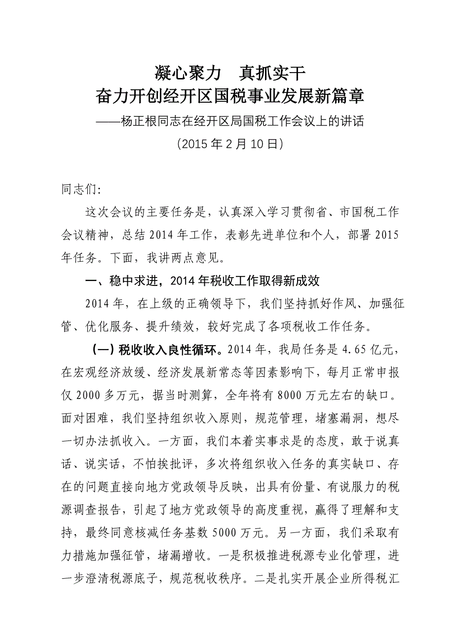 2015年国税工作报告(修订).doc_第1页