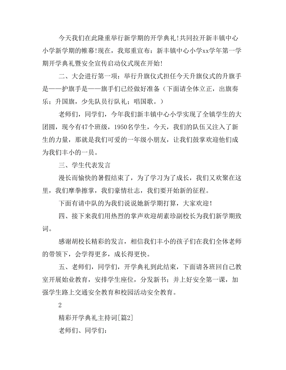 精彩开学典礼主持词_第3页