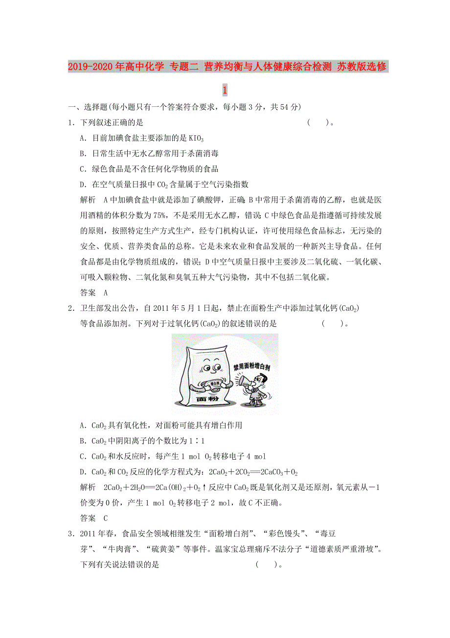 2019-2020年高中化学 专题二 营养均衡与人体健康综合检测 苏教版选修1.doc_第1页