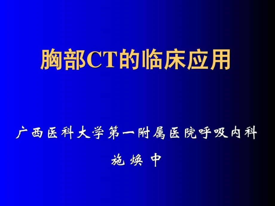 《胸部CT讲座》PPT课件.ppt_第1页