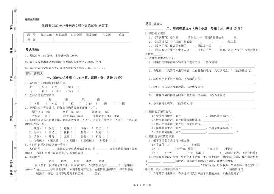 陕西省2020年小升初语文强化训练试卷 含答案.doc_第1页