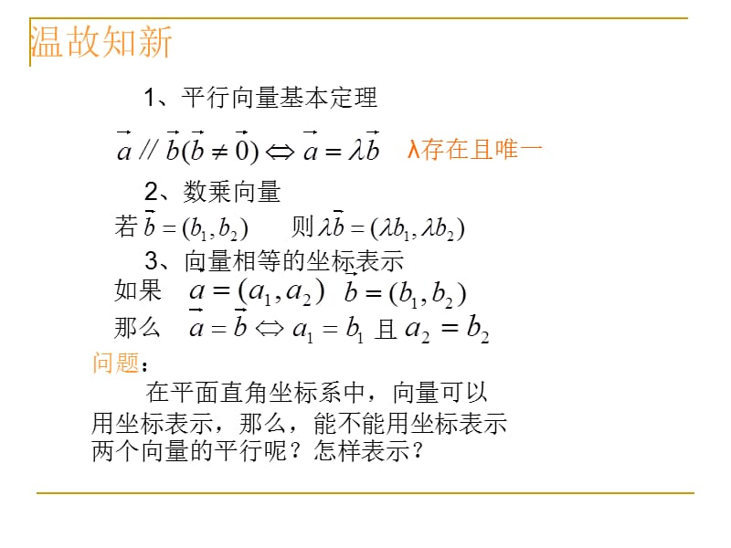 平面向量平行的坐标表示.ppt_第2页