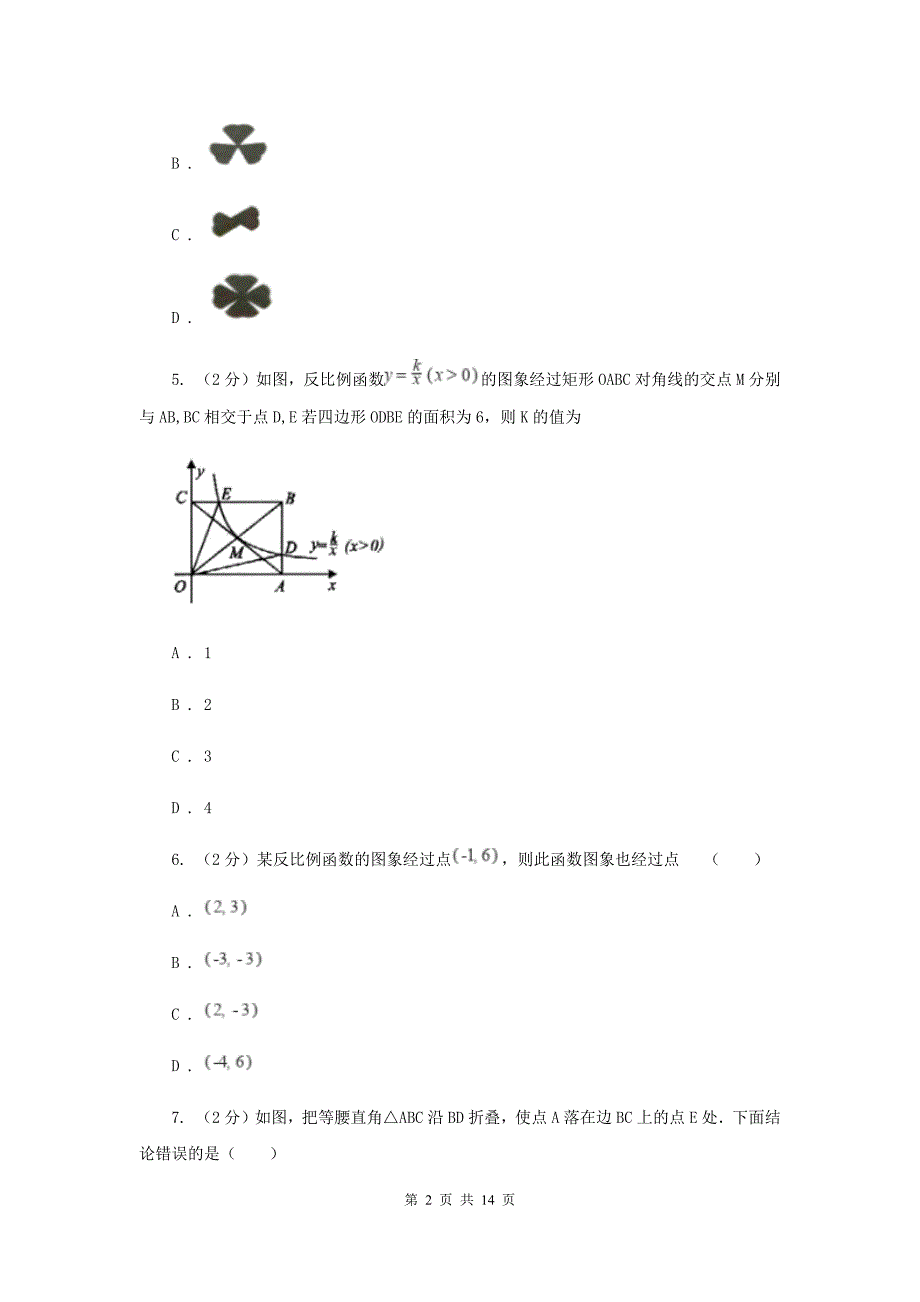 陕西人教版2020届九年级上学期数学月考试卷B卷.doc_第2页