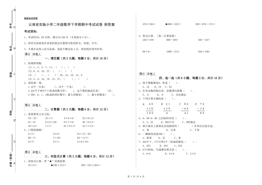 云南省实验小学二年级数学下学期期中考试试卷 附答案.doc_第1页