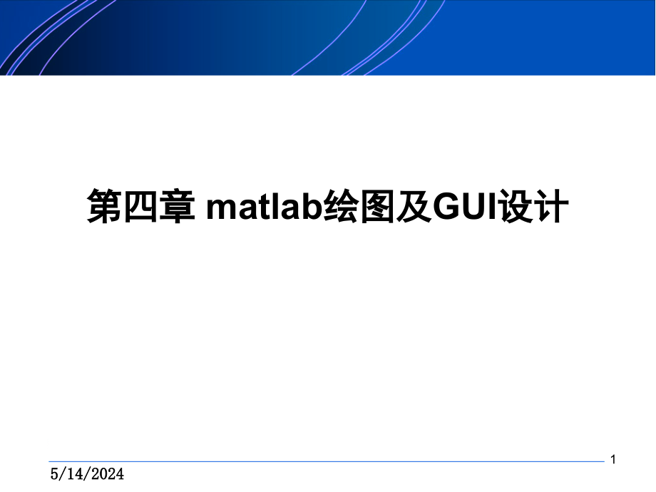 MATLAP第四章绘图.ppt_第1页