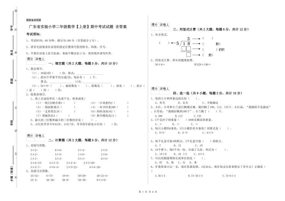 广东省实验小学二年级数学【上册】期中考试试题 含答案.doc_第1页