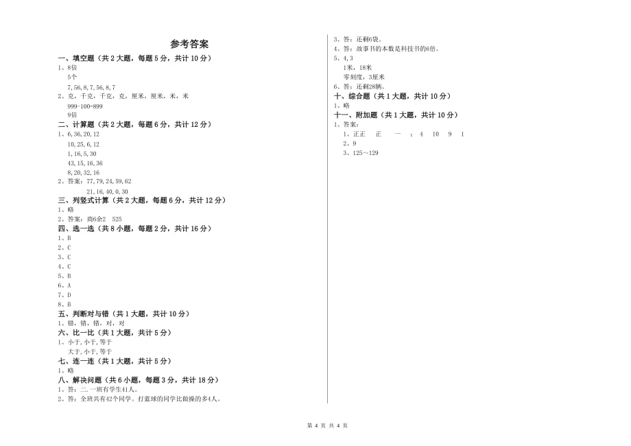 广东省实验小学二年级数学【上册】期中考试试题 含答案.doc_第4页