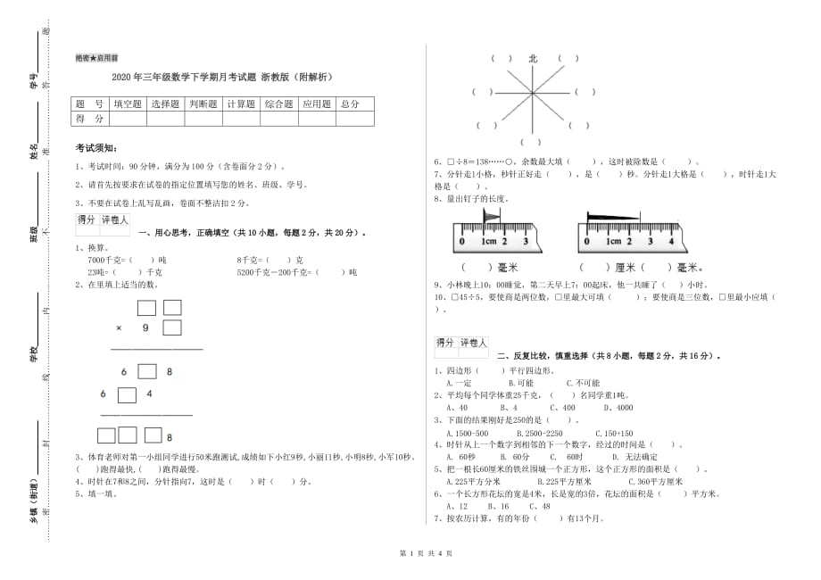 2020年三年级数学下学期月考试题 浙教版（附解析）.doc_第1页