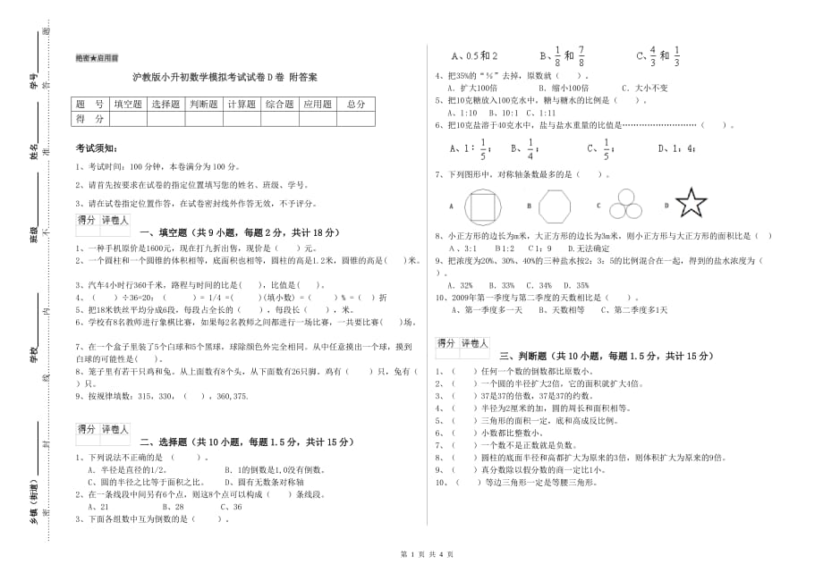 沪教版小升初数学模拟考试试卷D卷 附答案.doc_第1页