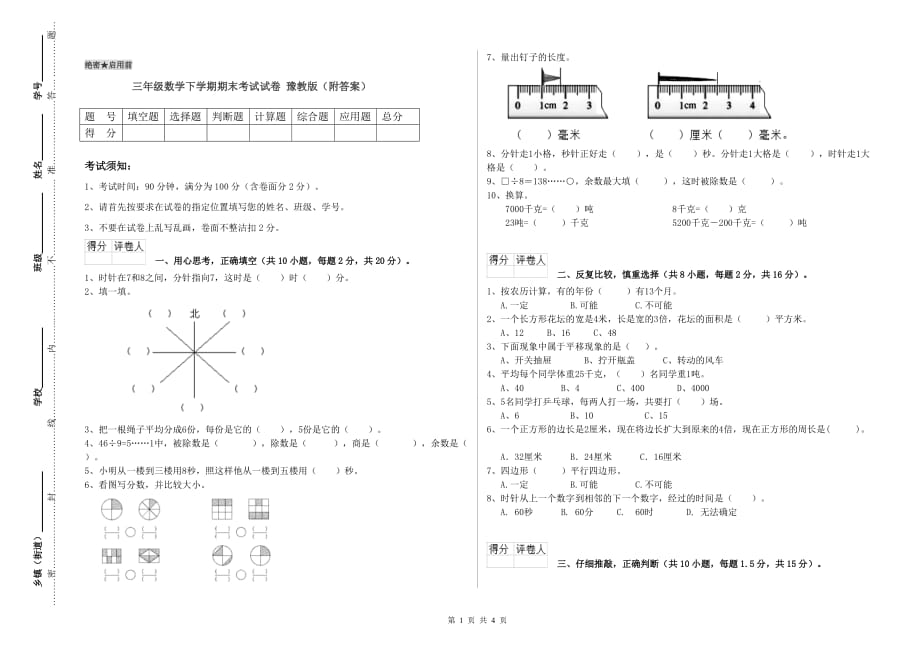 三年级数学下学期期末考试试卷 豫教版（附答案）.doc_第1页