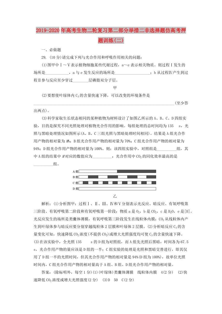 2019-2020年高考生物二轮复习第二部分举措二非选择题仿高考押题训练（二）.doc_第1页