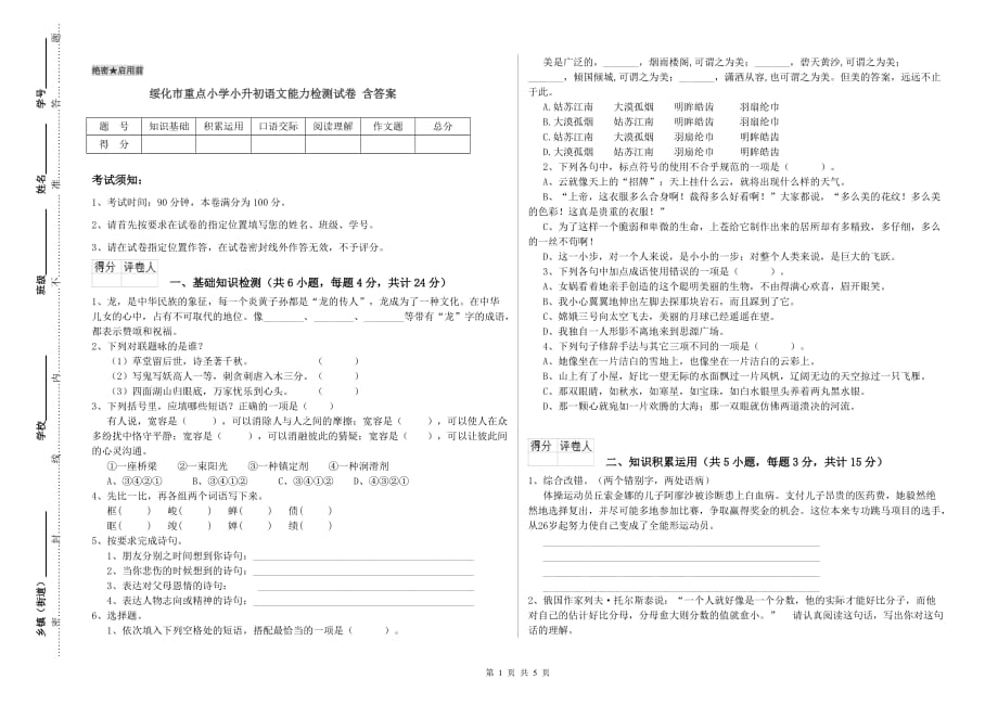 绥化市重点小学小升初语文能力检测试卷 含答案.doc_第1页