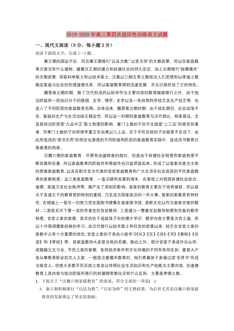 2019-2020年高三第四次适应性训练语文试题.doc_第1页