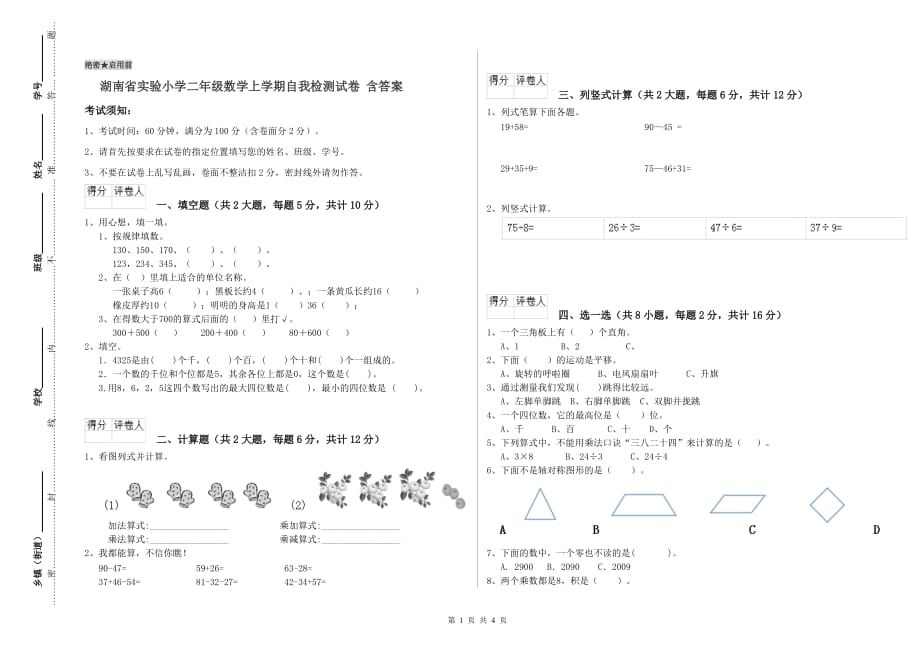 湖南省实验小学二年级数学上学期自我检测试卷 含答案.doc_第1页