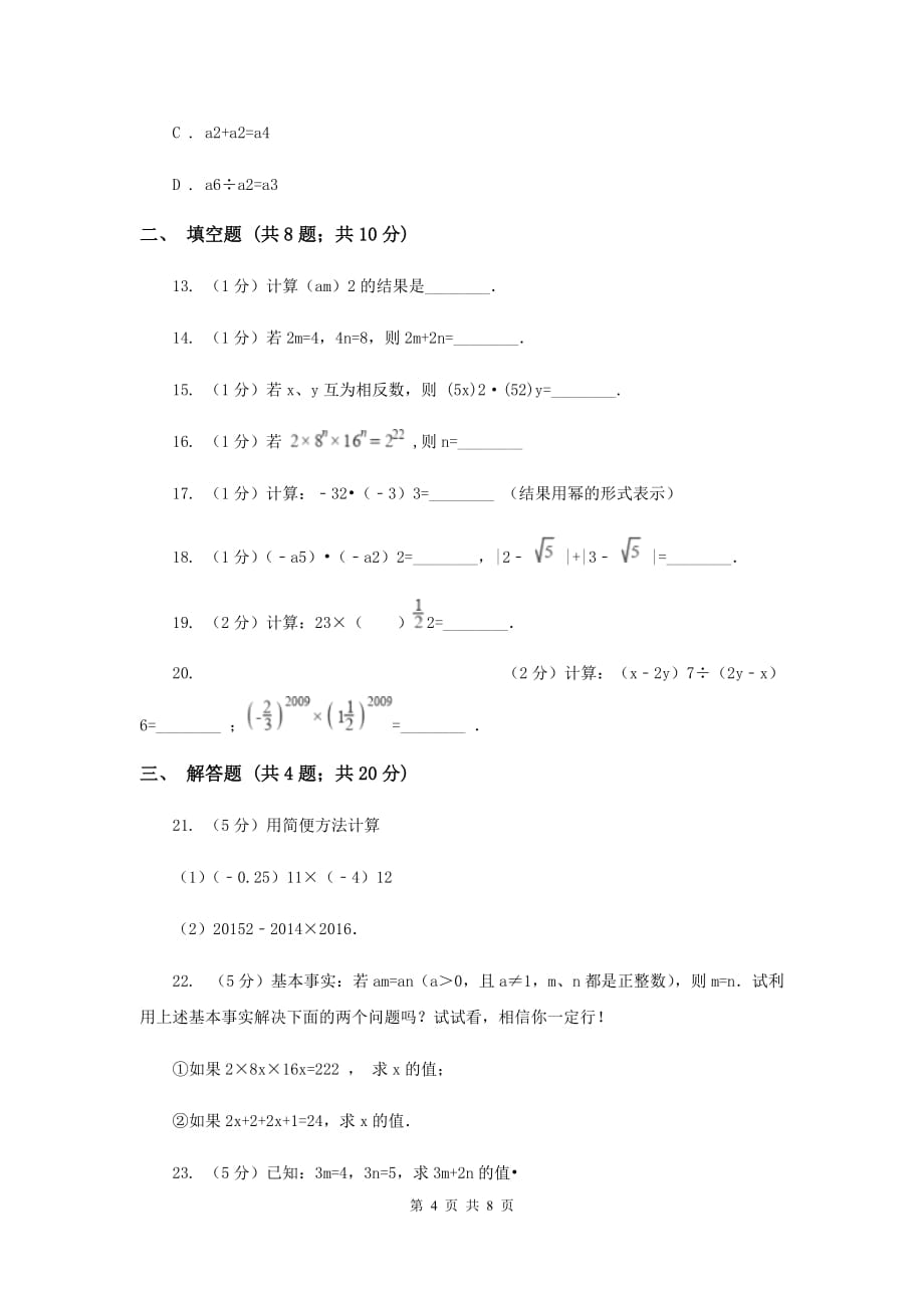 苏科版七年级下册第8章8.2幂的乘方与积的乘方同步练习F卷.doc_第4页