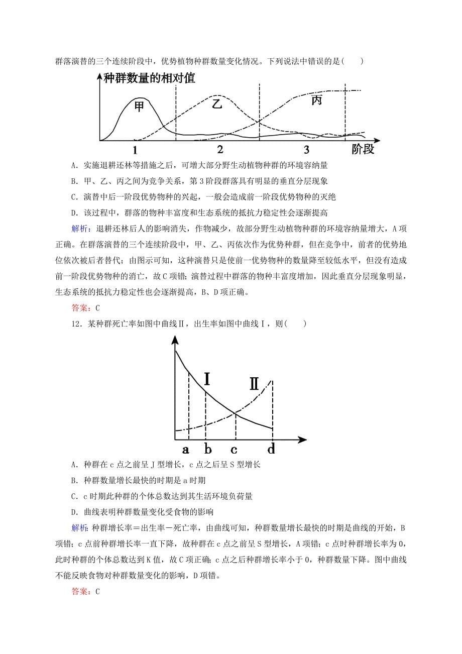 2019年高考生物一轮复习 生态系统与环保阶段考查 新人教版.doc_第5页