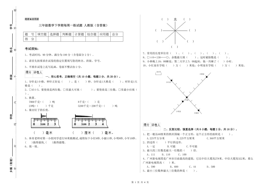 三年级数学下学期每周一练试题 人教版（含答案）.doc_第1页