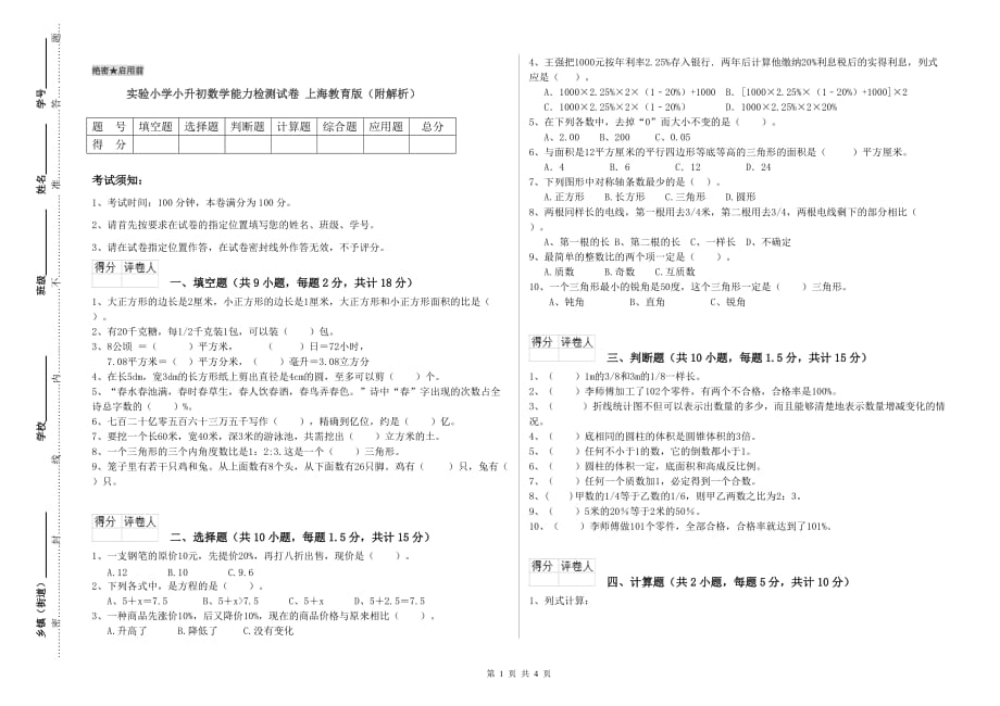 实验小学小升初数学能力检测试卷 上海教育版（附解析）.doc_第1页
