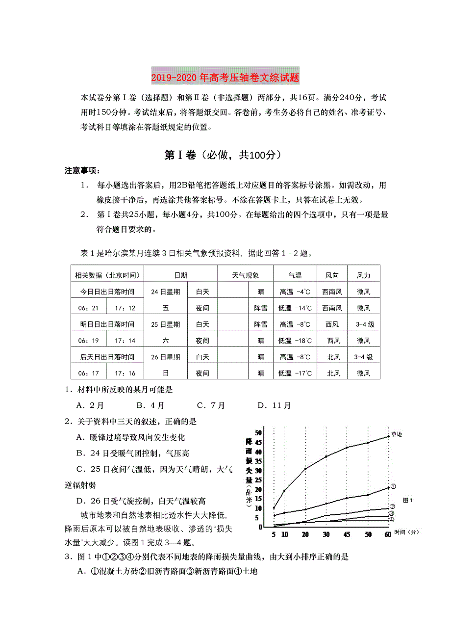 2019-2020年高考压轴卷文综试题.doc_第1页