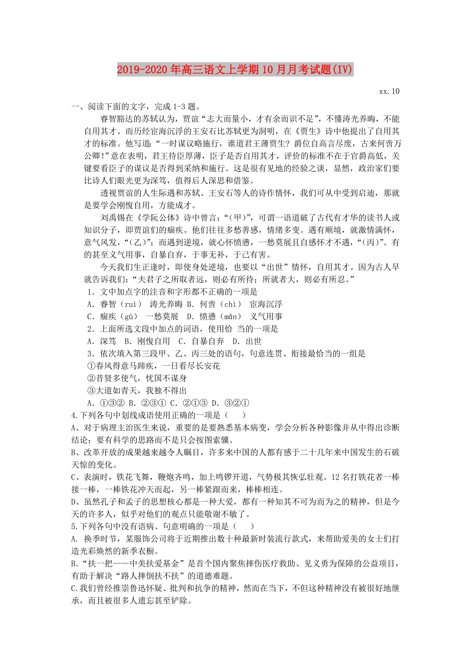 2019-2020年高三语文上学期10月月考试题（IV）.doc_第1页