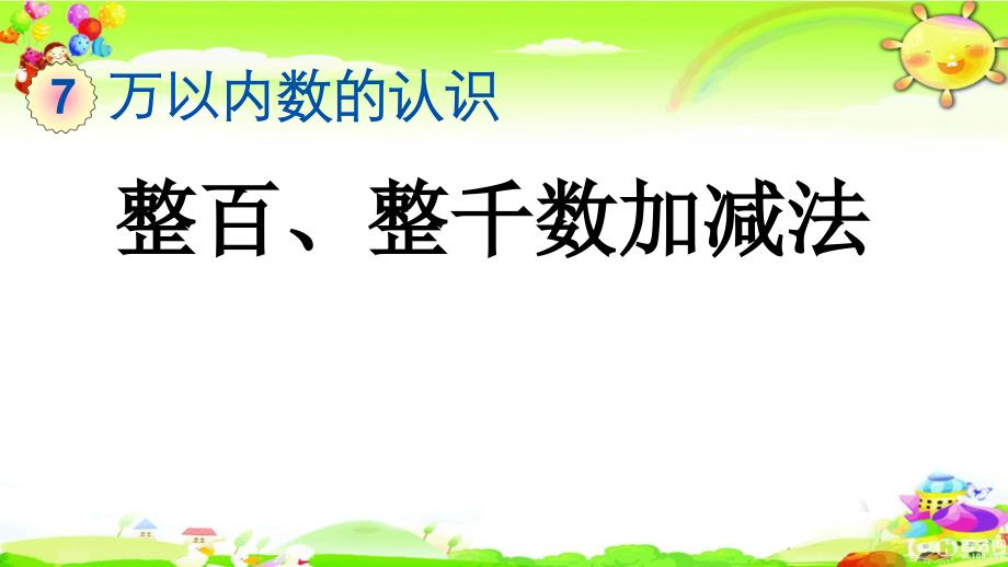 新人教版数学二年级下册《整百、整千数加减法》课件_第1页