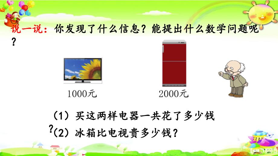 新人教版数学二年级下册《整百、整千数加减法》课件_第4页