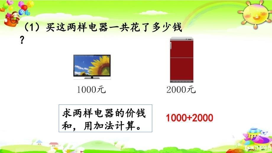 新人教版数学二年级下册《整百、整千数加减法》课件_第5页