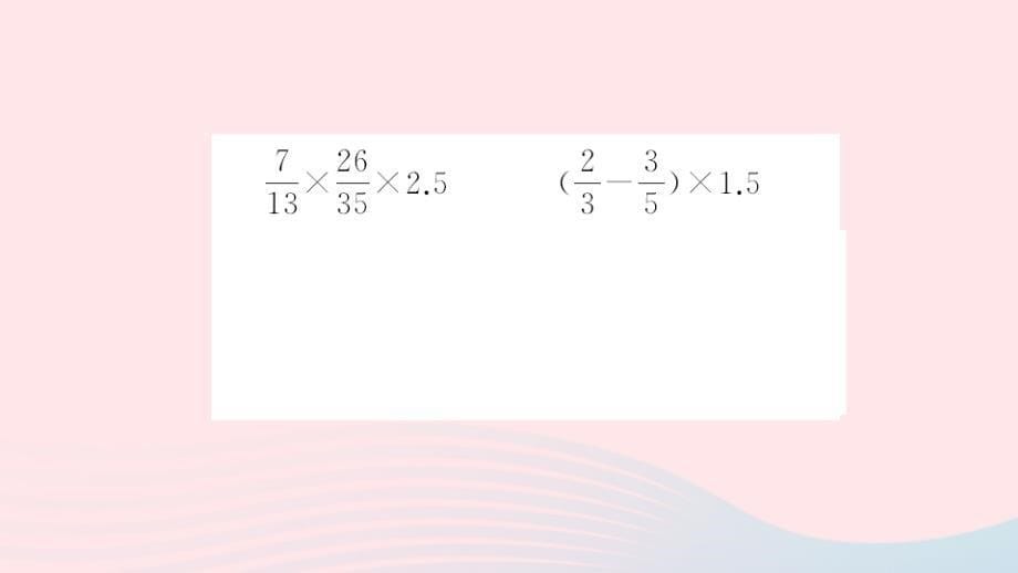 六年级数学上册一分数乘法第10课时整理和复习习题课件新人教版_第5页