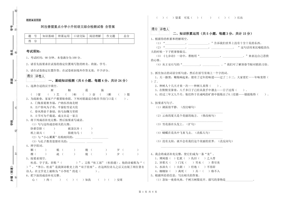 阿拉善盟重点小学小升初语文综合检测试卷 含答案.doc_第1页