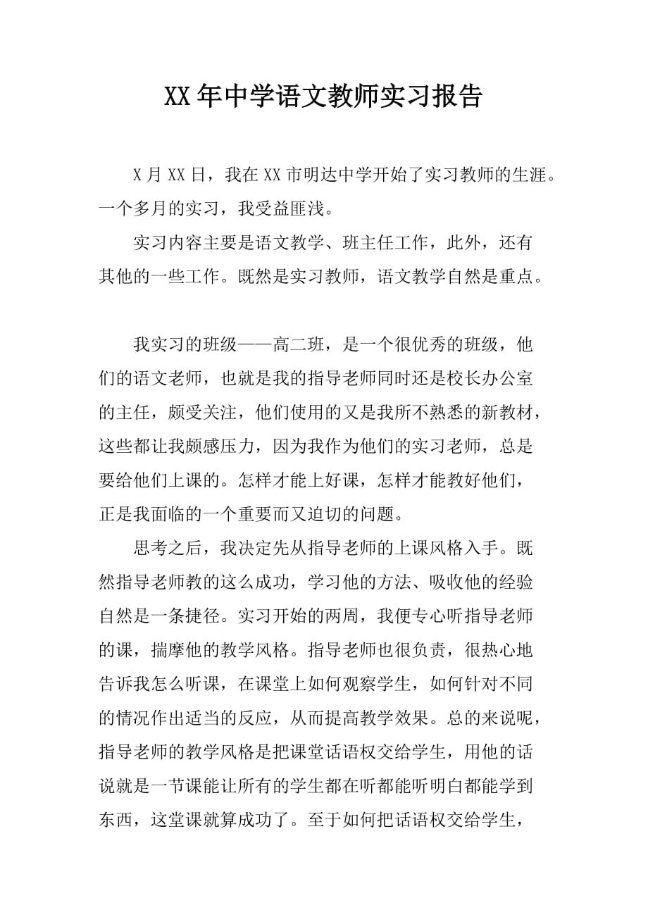 XX年中学语文教师实习报告[范本]_第1页