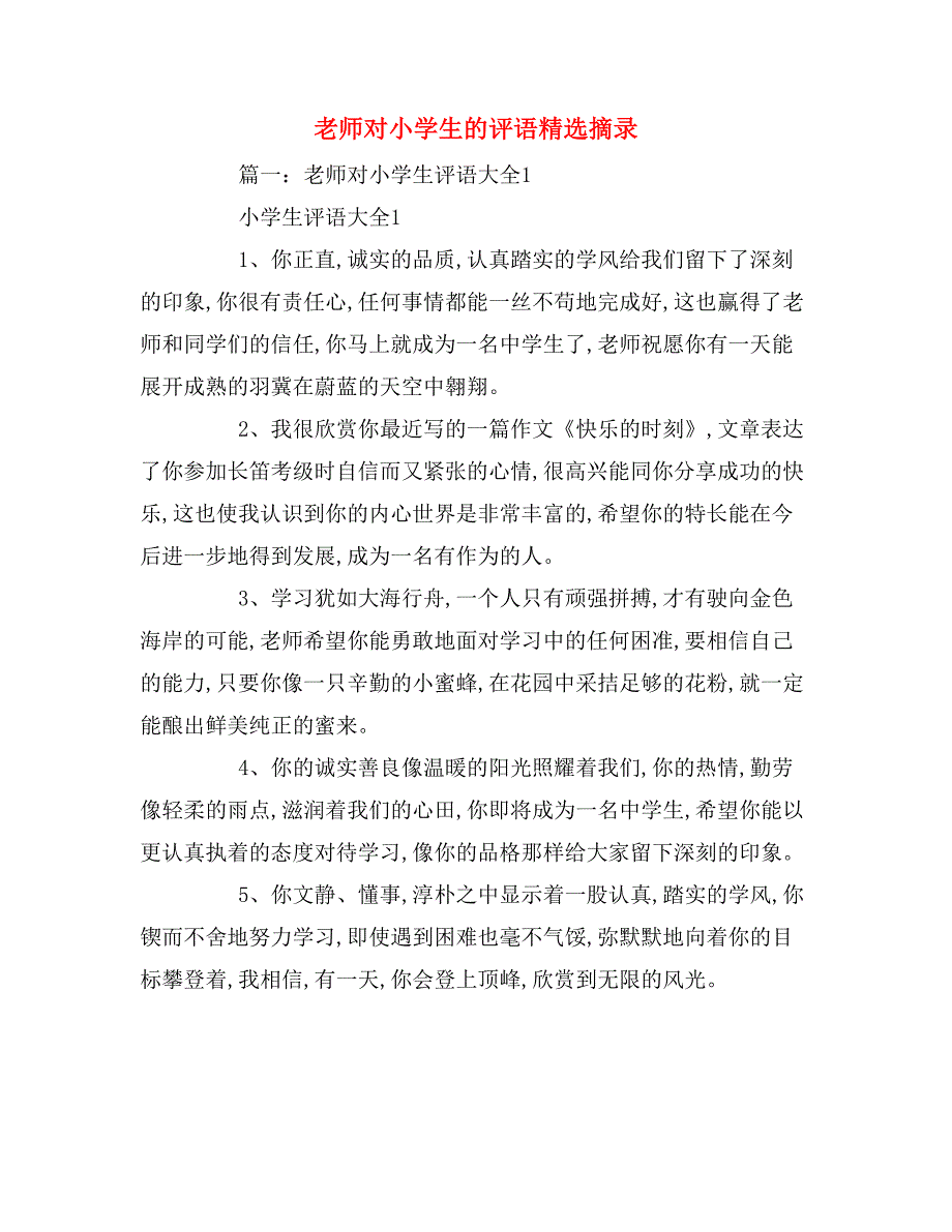 老师对小学生的评语精选摘录_第1页