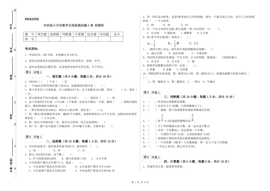 外研版小升初数学自我检测试题A卷 附解析.doc_第1页