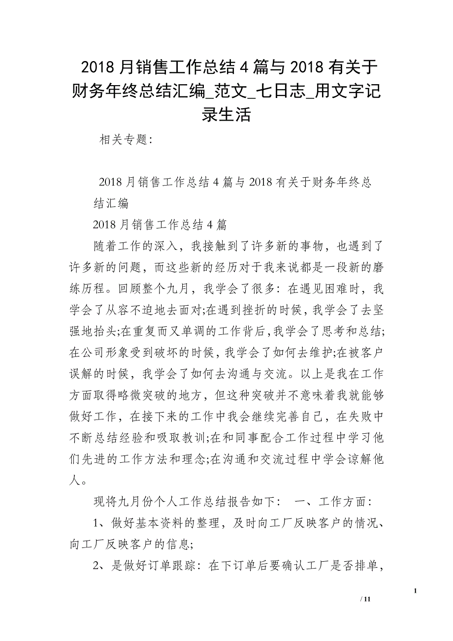 2018月销售工作总结4篇与2018有关于财务年终总结汇编_范文_七日志_用文字记录生活_第1页