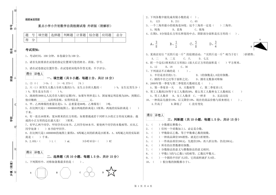 重点小学小升初数学自我检测试卷 外研版（附解析）.doc_第1页