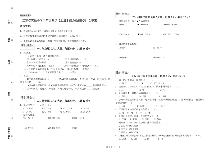 江苏省实验小学二年级数学【上册】能力检测试卷 含答案.doc_第1页