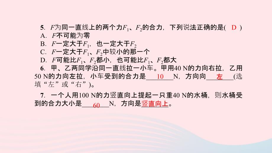 八年级物理全册第七章第二节力的合成习题课件（新版）沪科版_第5页