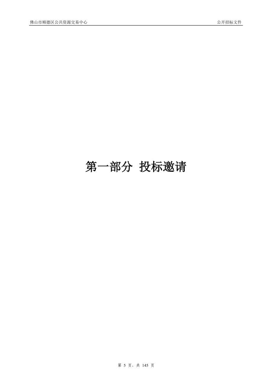 佛山市顺德区勒流街道村居环卫大保洁服务项目招标文件_第5页