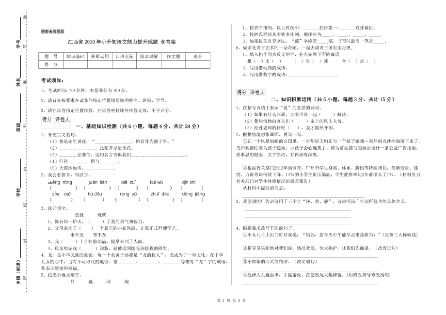 江西省2019年小升初语文能力提升试题 含答案.doc_第1页