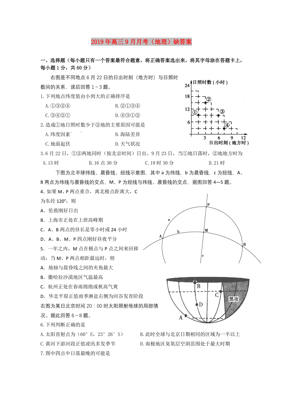 2019年高三9月月考（地理）缺答案.doc_第1页