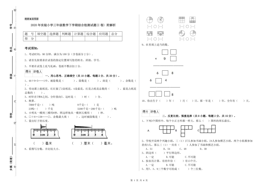 2020年实验小学三年级数学下学期综合检测试题（I卷） 附解析.doc_第1页