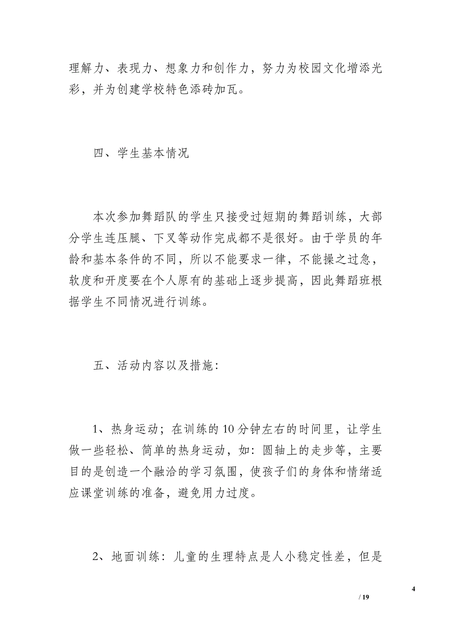 小学舞蹈兴趣小组活动计划（1800字）_1_第4页