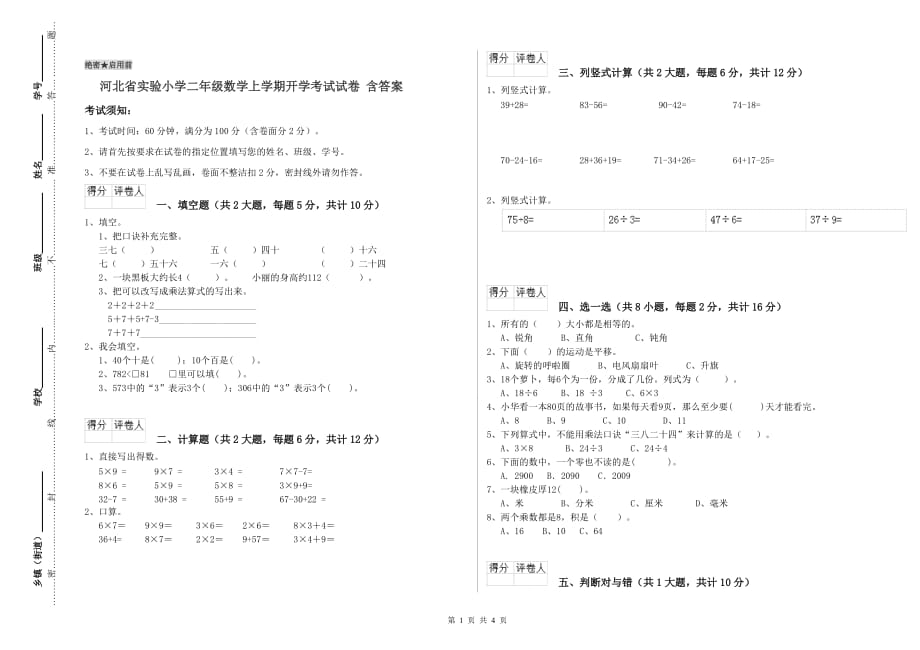 河北省实验小学二年级数学上学期开学考试试卷 含答案.doc_第1页