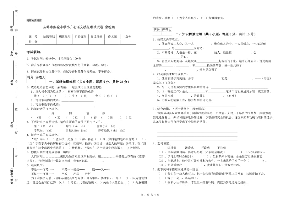 赤峰市实验小学小升初语文模拟考试试卷 含答案.doc_第1页