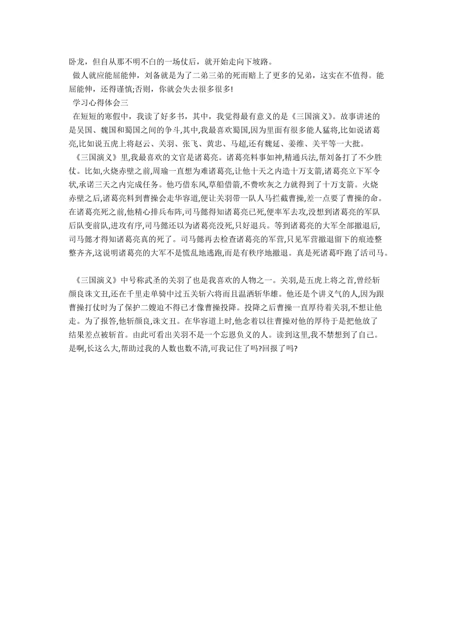 读三国演义的读书心得体会.docx_第2页