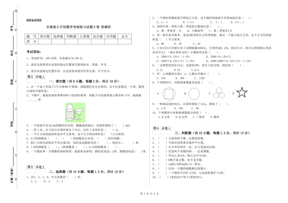 长春版小升初数学考前练习试题B卷 附解析.doc_第1页