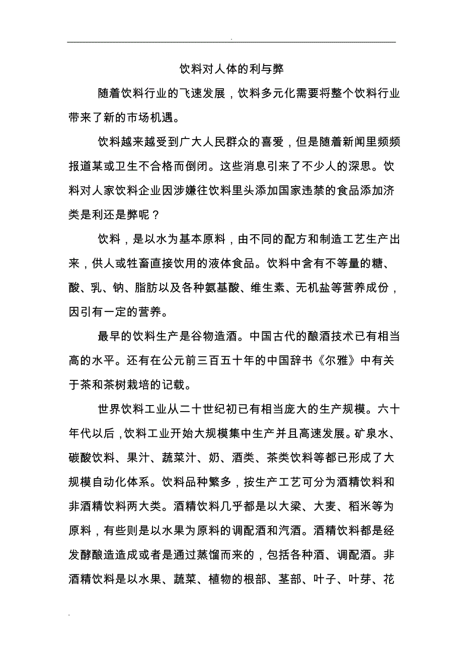 饮料对人体的利与弊(论文)_第1页